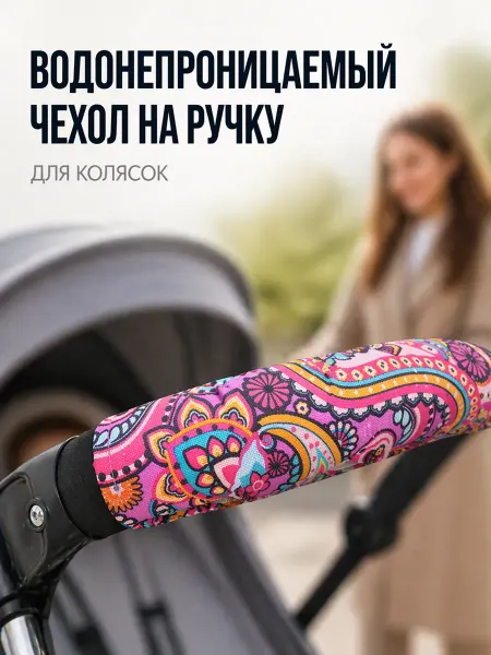 Чехол на бампер для коляски
