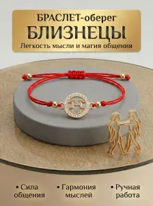 Браслет красная нить Близнецы на запястье оберег талисман с кулоном золотистый