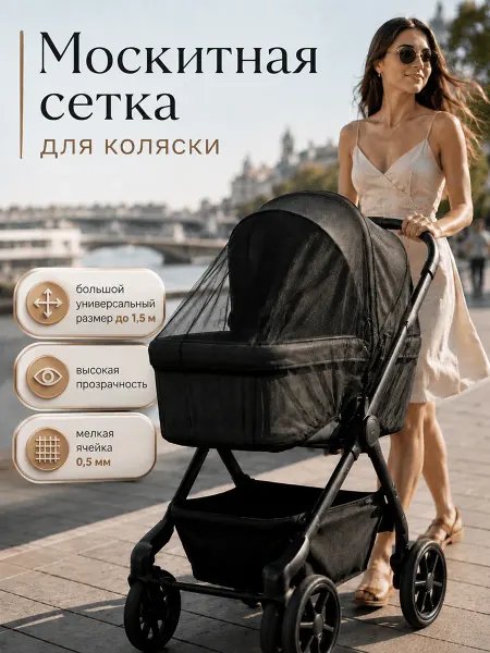 Москитная сетка на коляску