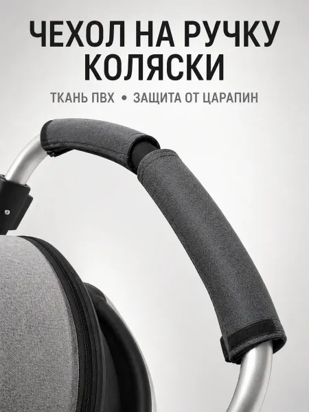 Чехол на бампер для коляски