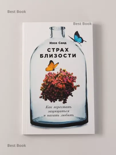 Страх близости, Как перестать защищаться и начать любить, Илсе Санд