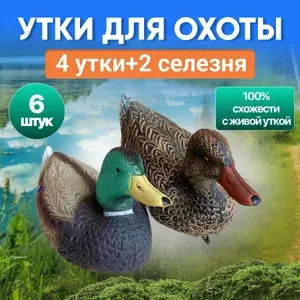 Комплект чучела Уток для охоты (Муляж) - 6 шт. Мягкий пластик, Не бликуют, Кряква, самка и самец.