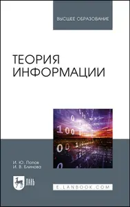Теория информации.Учебник | Попов Игорь Юрьевич, Блинова Ирина Владимировна