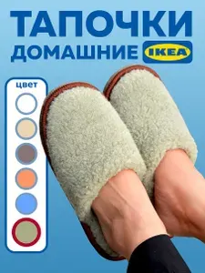 Тапочки IKEA