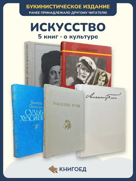 Книгоед история искусств Лемешев Романов Петелин Крейн Блок