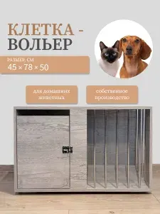 Вольер клетка для животных