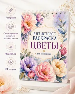 Раскраска антистресс Цветы