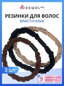 DEWAL Резинки для волос, бежевый/коричневый/черный, (3шт/уп)
