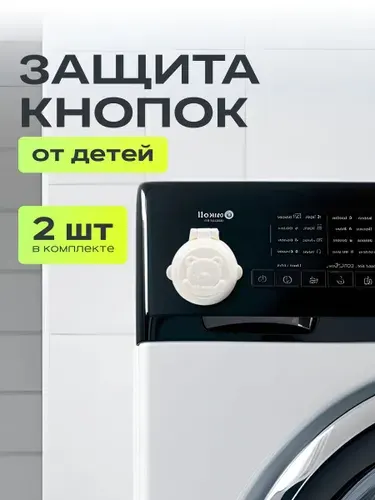 Защита кнопок от детей. Блокиратор кнопок от детей для бытовой техники