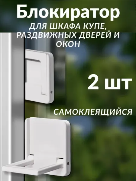 Самое Важное Блокиратор для шкафа купе и раздвижных дверей 2 шт