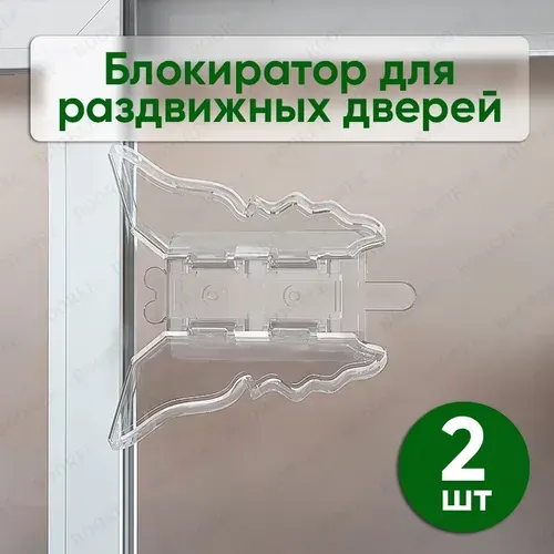 Защита на окна от детей (2 шт), замок блокиратор для шкафа купе, раздвижных дверей