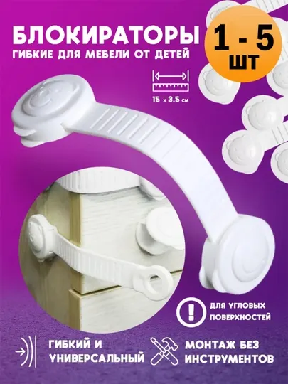Блокиратор от детей для мебели шкафов окон дверей и ящиков,