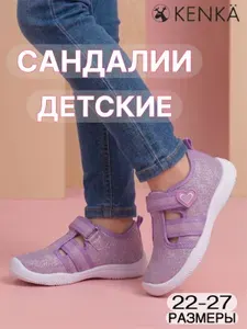 Сандалии KENKA В садик