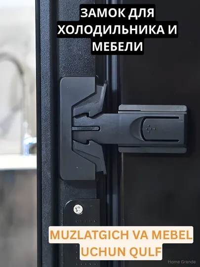 Блокиратор от детей для холодильника и мебели, защитный Замок