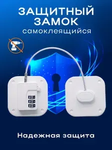 Блокиратор на окна от детей, защита окна от детей, ограничитель для окон, мебели и холодильника
