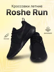 Кроссовки Roshe Run