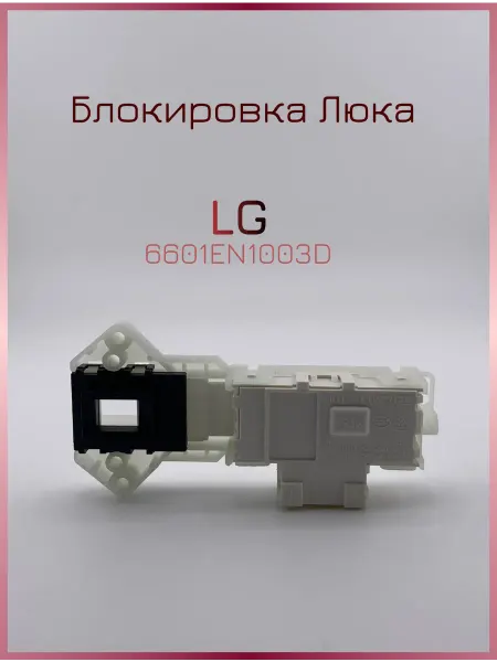 Устройство блокировки, замок люка для стиральной машины LG