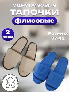 Тапочки одноразовые
