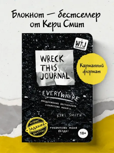 Эксмо Уничтожь меня везде! Блокнот с заданиями