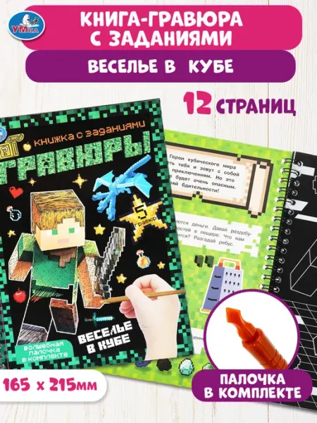 Умка Набор для творчества блокнот с гравюрами Веселье в кубе
