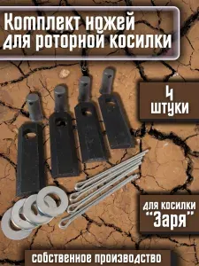 Комплект ножей для роторных косилок