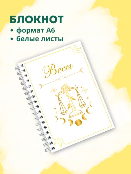 Сочиняй мечты Блокнот с зодиакальным знаком Весы