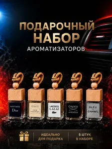 Ароматизатор для автомобиля 5 шт