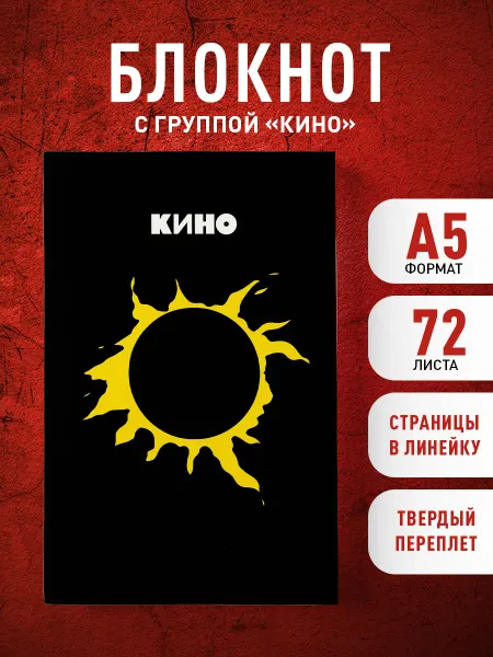 Эксмо Блокнот Виктор Цой и группа "КИНО". Камнем лежать или гореть