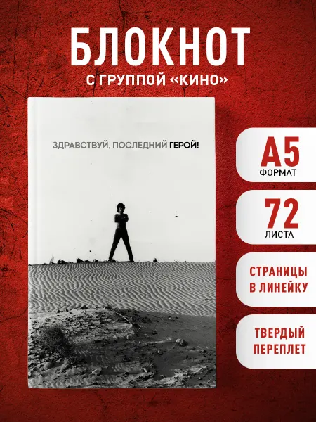 Эксмо Блокнот Виктор Цой и группа "КИНО". Здравствуй, последний