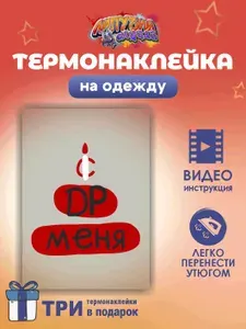 Термонаклейка на одежду