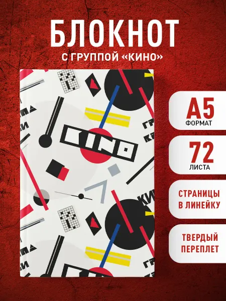 Эксмо Блокнот Виктор Цой и группа "КИНО". Перемен требуют наши
