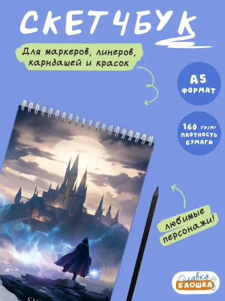 ГЕОДОМ Блокнот для рисования. Скетчбук "Школа волшебства"
