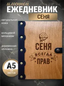 Ежедневник Сеня всегда прав / Блокнот Именной / Скетчбук