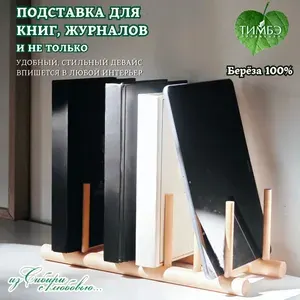 Подставка для книг