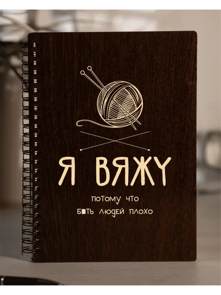 Маяк вуд шоп Блокнот Я вяжу для записей