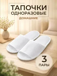 Тапочки дом