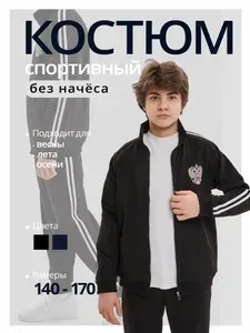 Костюм спортивный