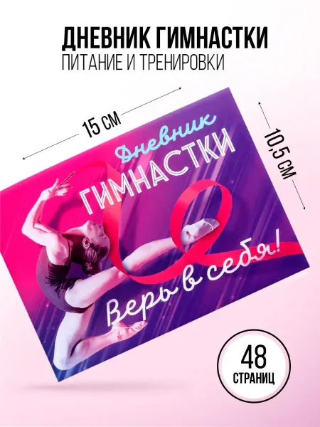 Сималенд Дневник тренировок для девочки по гимнастике фитнес блокнот