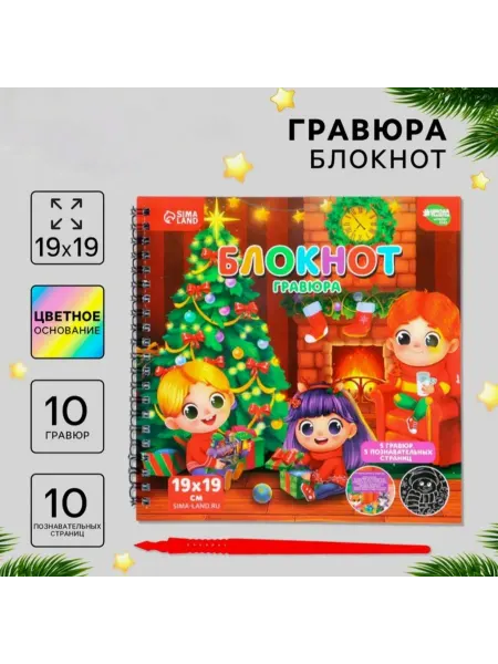 Сималенд Познавательный блокнот - гравюра «Хочу знать про Новый год»