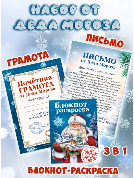 КОЛОРИТ ТМ Письмо от Деда Мороза, блокнот и новогодняя грамота