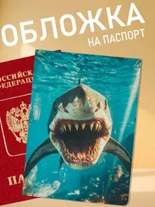 Обложка на паспорт акула