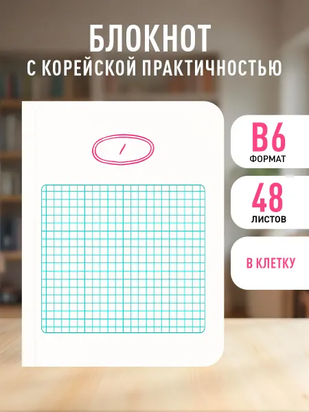 Эксмо Блокнот в клетку корейский. Твой день, твои записи!