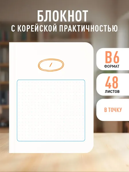 Эксмо Блокнот в точку с корейский. Твой день, твои записи!