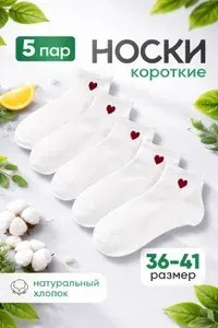 Носки женские с сердечкой, 5 пар