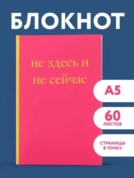 Эксмо Не здесь и не сейчас! Блокнот для тех, кто никак не дождется