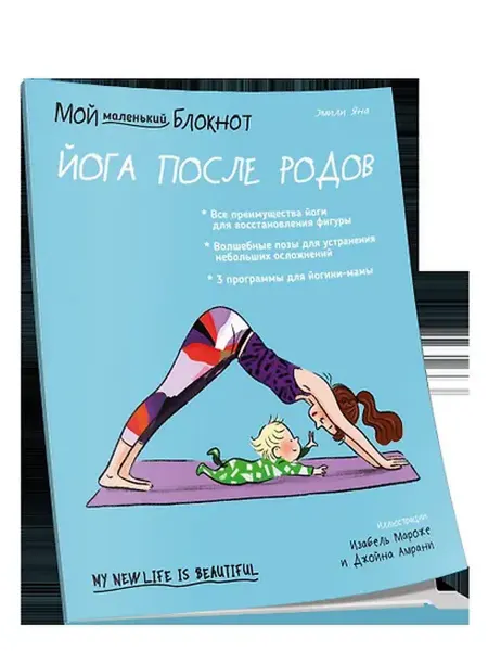 Книжный дом РФ Мой маленький блокнот. Йога после родов