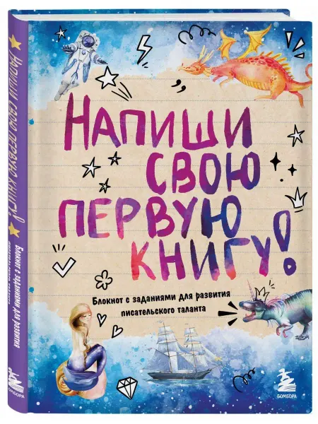 Эксмо Напиши свою первую книгу! Блокнот с заданиями для развития