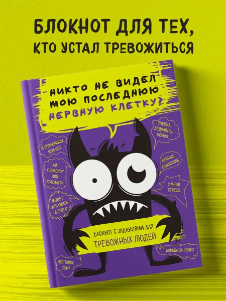 Эксмо Блокнот с заданиями и советами для тревожных людей