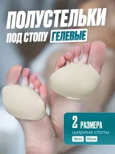 Гелевые полустельки