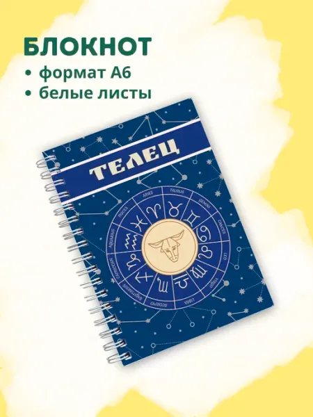 Сочиняй мечты Блокнот с зодиакальным знаком Телец